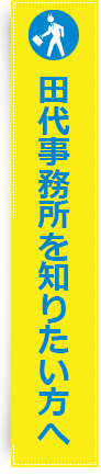 田代事務所を知りたい方へ