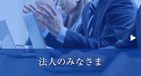法人のみなさま