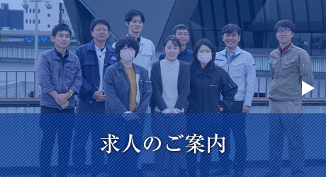 求人のご案内