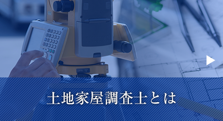 土地家屋調査士とは