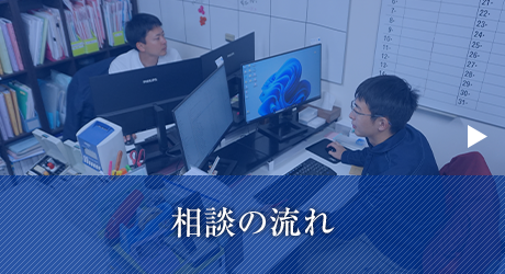 ご相談の流れ