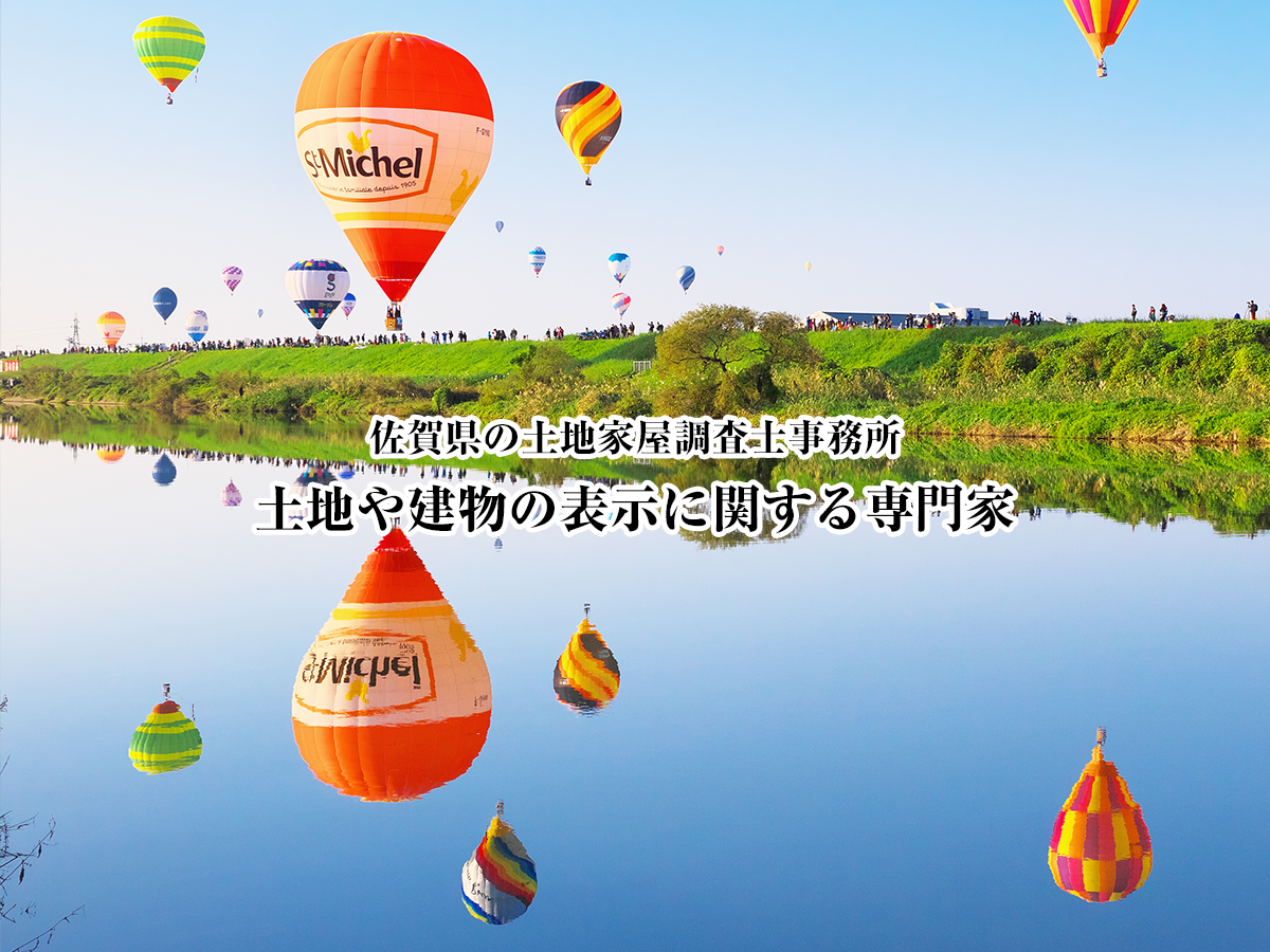 佐賀市　田代登記測量事務所
