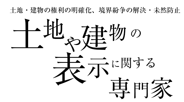 土地や建物の表示に関する専門家